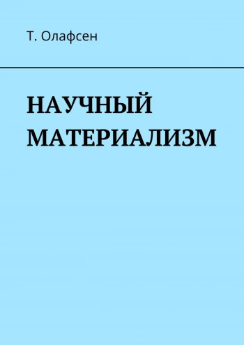 Философия Научный материализм(Торвальд Олафсен) 