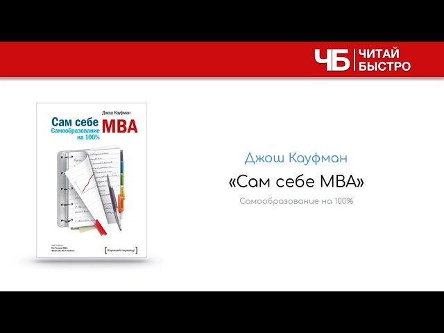 "Сам себе MBA" (Джош Кауфман). Краткое содержание | Обзор книги | Читай Быстро