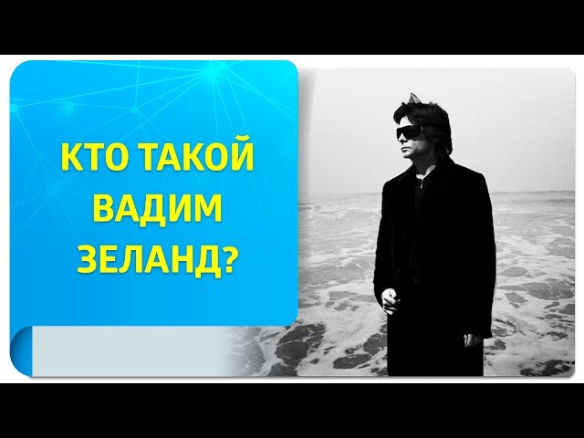 Кто такой Вадим Зеланд? Об авторе Трансерфинга реальности