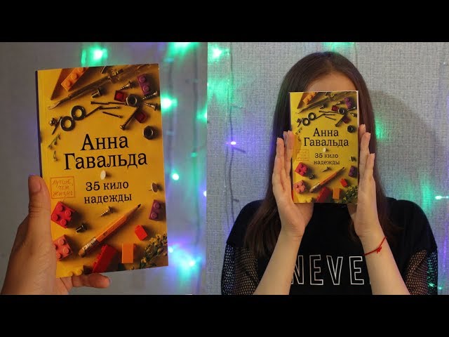 Книжный обзор: Анна Гавальда - 35 кило надежды | by DL