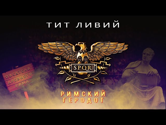 Тит Ливий