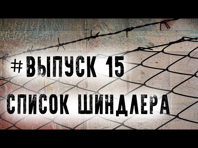 Выпуск 15. Томас Кенилли - "Список Шиндлера"