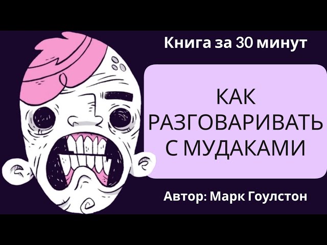 Как разговаривать с мудаками | Марк Гоулстон