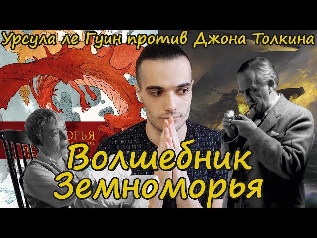 ВОЛШЕБНИК ЗЕМНОМОРЬЯ// УРСУЛА ЛЕ ГУИН ПРОТИВ ТОЛКИНА