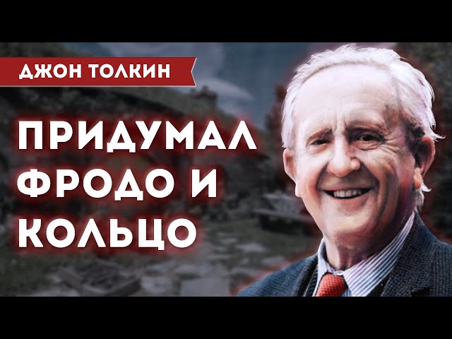 ДЖ. Р. Р. ТОЛКИН - биографический фильм