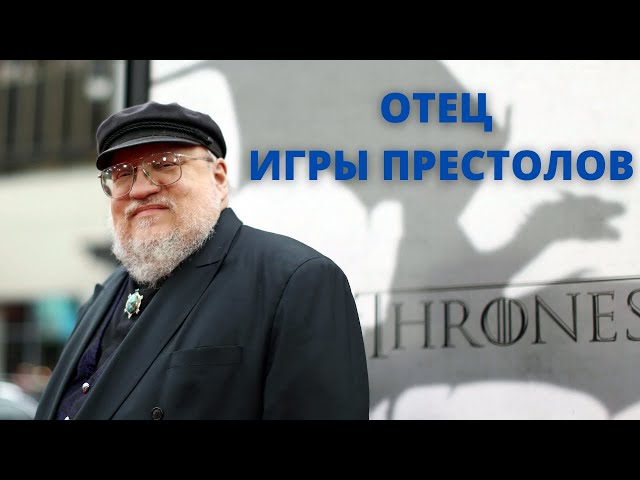 Джордж Мартин - Великие писатели. Биография и интересные факты.