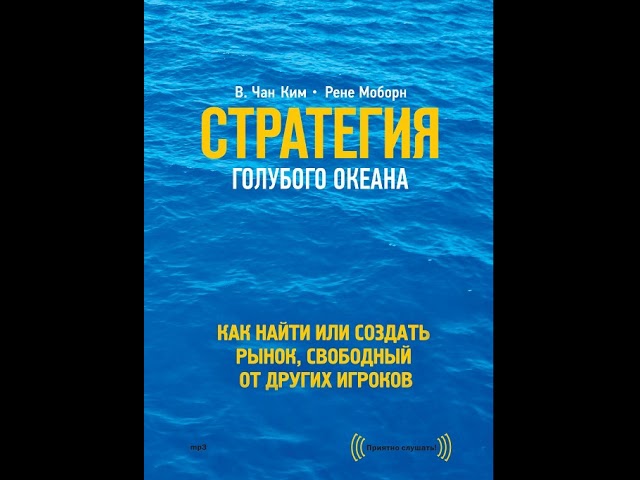 Рене Моборн – Стратегия голубого океана. Как найти или создать рынок, свободный от других игроков.
