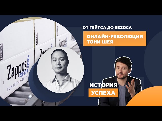 История успеха и трагической смерти Тони Шея