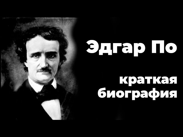 ЭДГАР ПО — БИОГРАФИЯ
