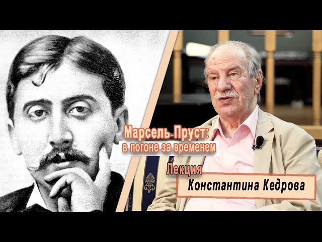 Марсель Пруст: в погоне за временем. Лекция Константина Кедрова