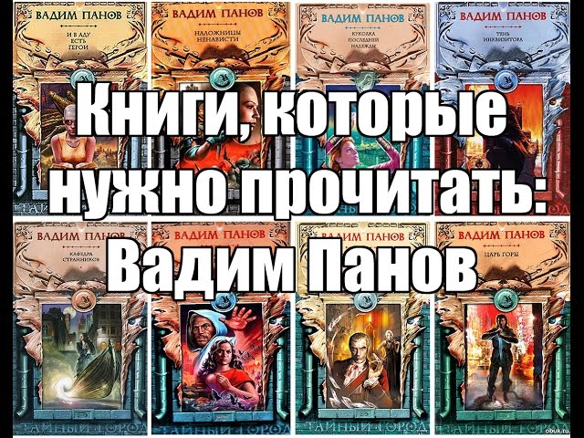 Книги, которые нужно прочитать: Вадим Панов