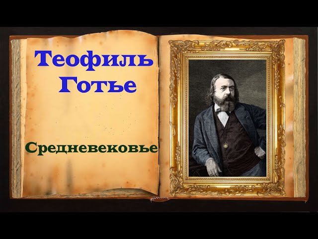 Теофиль Готье. Стих-е «Средневековье»