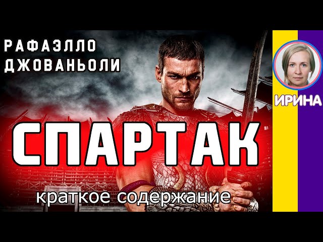 Краткое содержание Спартак. Джованьоли Р. Пересказ романа за 21 минуту