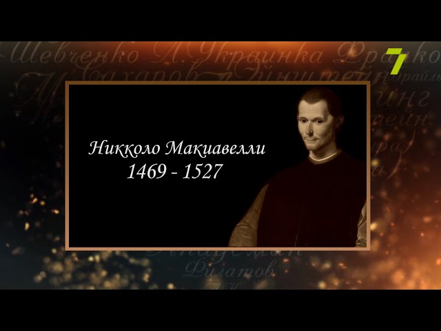 Сердце, отданное людям. Никколо Макиавелли