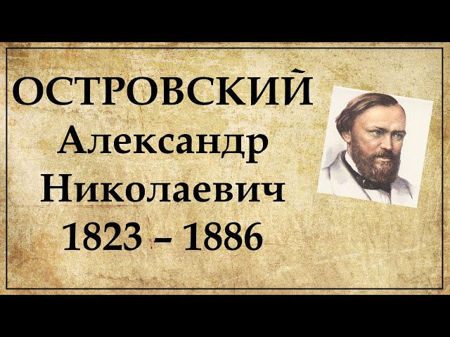 Александр Островский биография кратко