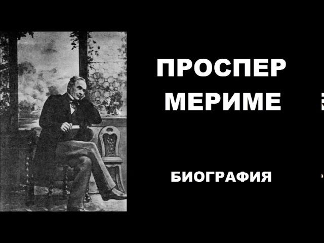 ПРОСПЕР МЕРИМЕ, БИОГРАФИЯ