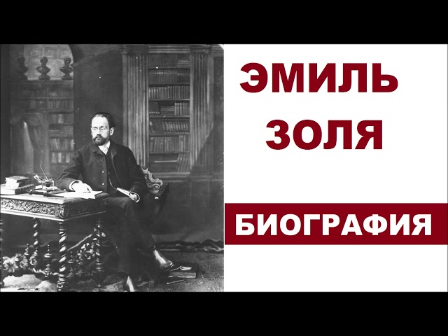 Эмиль Золя, творческая биография
