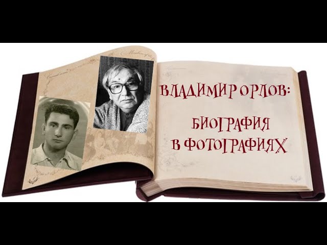 Владимир Орлов: биография в фотографиях
