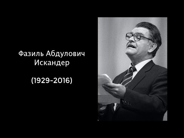 Фазиль Абдулович Искандер. Литература 6 класс.