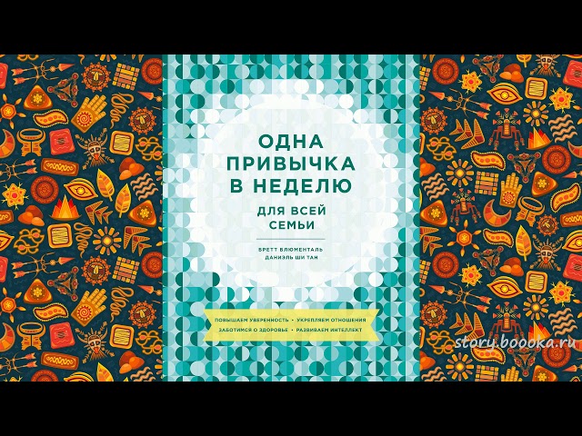 Бретт Блюменталь, Даниэль Ши тан. Одна привычка в неделю для всей семьи