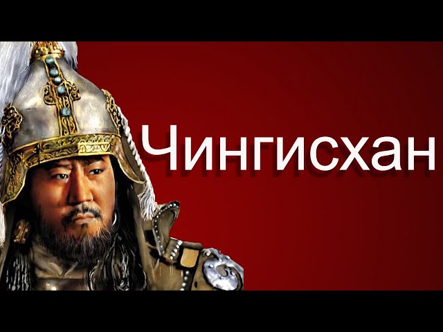 Чингисхан - Путь к Власти