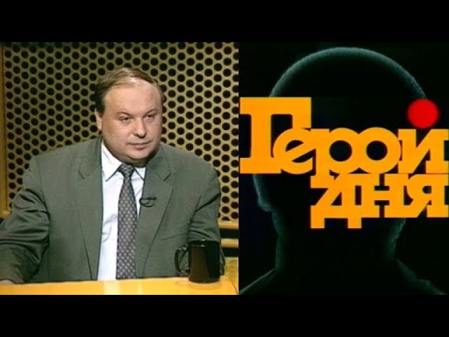 «Герой дня»: Егор Гайдар