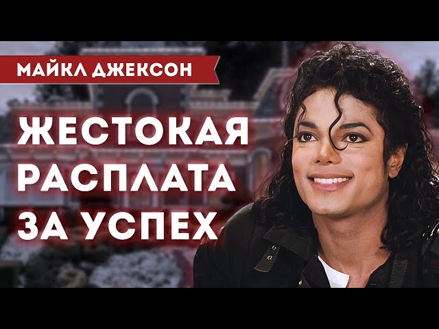 МАЙКЛ ДЖЕКСОН - биографический фильм