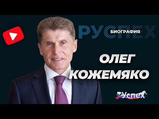 Олег Кожемяко - губернатор Приморского края - биография