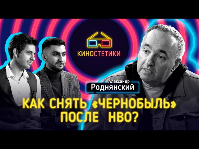 Александр Роднянский:сравнение «Чернобыля» с сериалом HBO, понимание факапа, работа с Козловским 12+