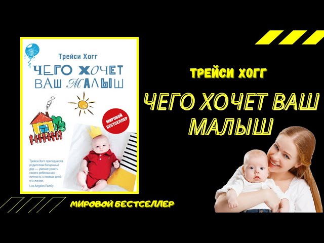 Краткое содержание книги "Чего хочет ваш малыш?". Трейси Хогг. Воспитание детей.