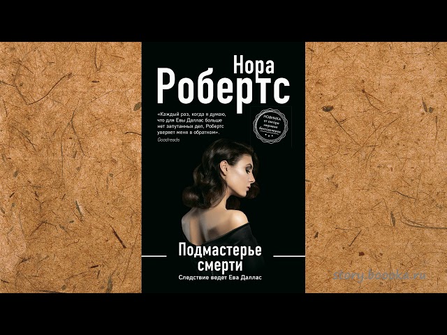 Нора Робертс. Подмастерье смерти