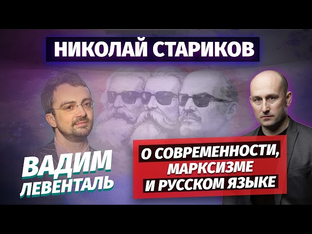 Николай Стариков и Вадим Левенталь: о Современности, Марксизме и Русском языке