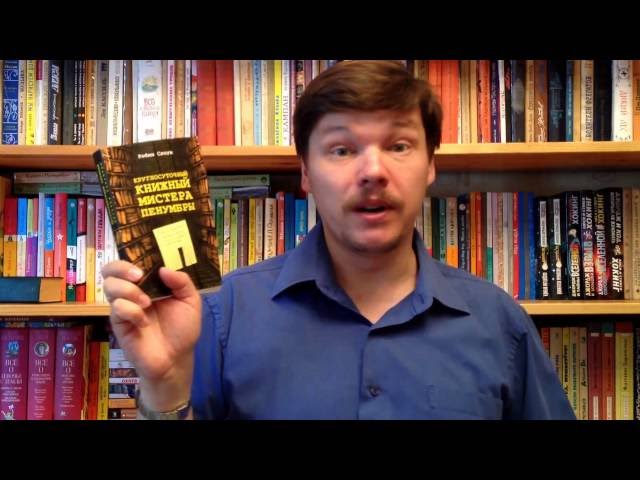 Робин Слоун. Круглосуточный книжный мистера Пенумбры