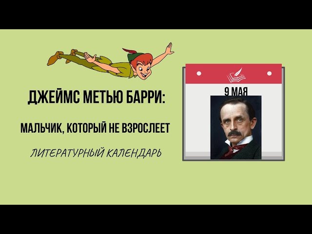 9 МАЯ В ИСТОРИИ. ДЖЕЙМС МЕТЬЮ БАРРИ - АВТОР "ПИТЕРА ПЕНА"