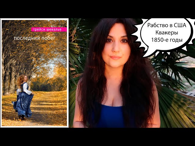 Последний побег | Трейси Шевалье