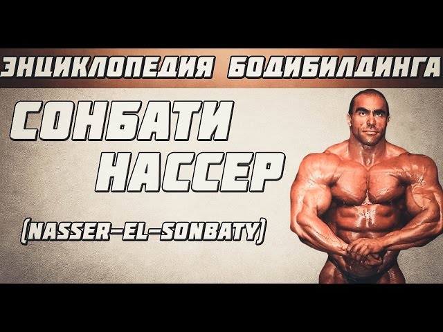 Энциклопедия бодибилдинга. Сонбати Нассер