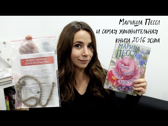 ГЛАВНОЕ КНИЖНОЕ ОТКРЫТИЕ 2016 года - МАРИША ПЕССЛ и ее новая книга