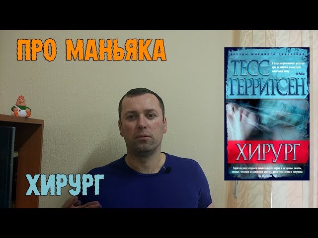 Хирург Тесс Герритсен. Триллер.