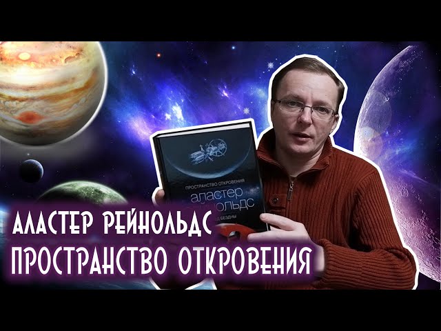 Что почитать - Аластер Рейнольдс "Пространство откровения" | Космическая научная фантастика