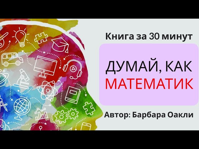 Думай, как математик | Барбара Оакли