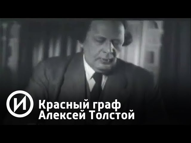 Красный граф Алексей Толстой | Телеканал "История"
