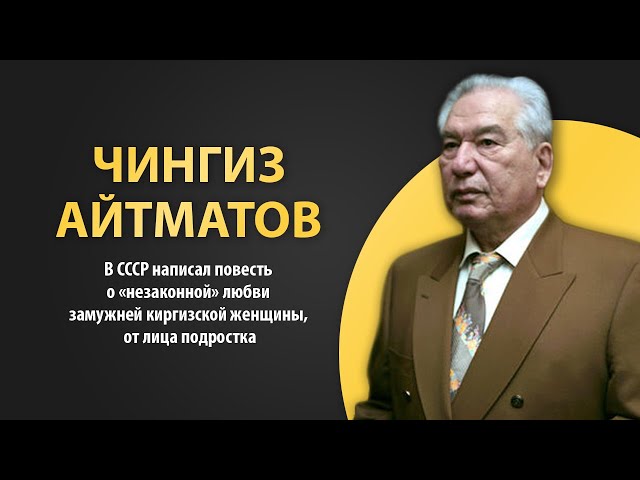 Чингиз Айтматов. Краткая биография писателя. История судьбы