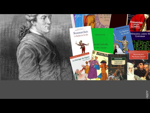 Пьер Огюстен Карон де Бомарше (1732 -1799)