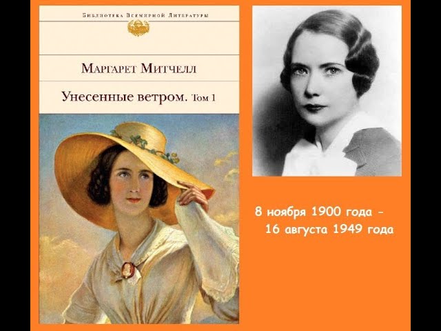 История жизни легендарной Маргарет Митчелл