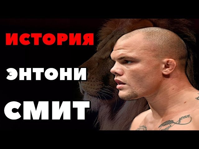 ЭНТОНИ СМИТ / Невероятная история соперника Джон Джонса / Биография