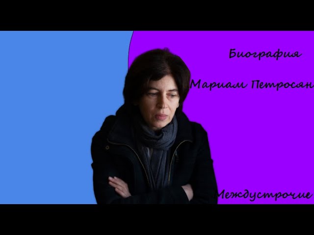 БИОграфия - Мариам Петросян