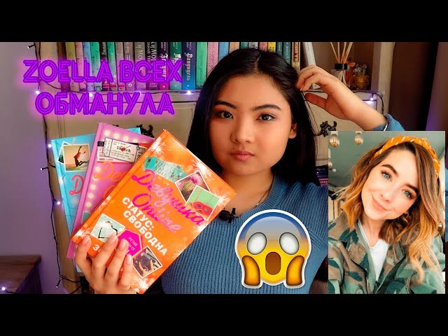 СКАНДАЛЬНАЯ ДЕВУШКА ONLINE😱 КАК ZOELLA ОБМАНУЛА ПОДПИСЧИКОВ🤯