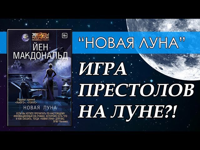 Новая луна (Йен Макдональд) - обзор романа. ФАНТАСТИКА.