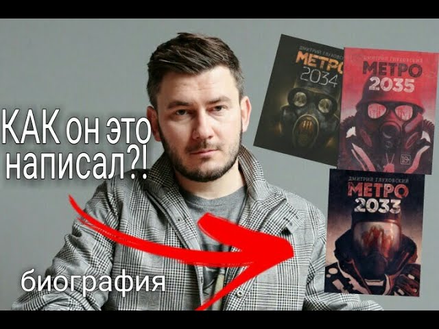 КАК Дмитрий Глуховский придумал МЕТРО. БИОГРАФИЯ