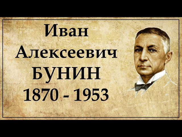 Бунин биография и интересные факты из жизни